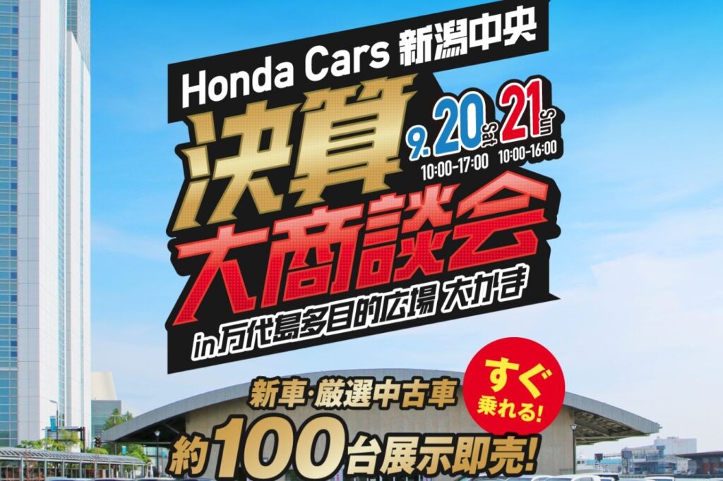 ホンダカーズ新潟中央 決算大商談会】特典満載！9月20日（土）・21日