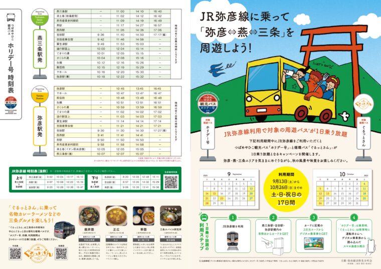 JR弥彦線周遊事業パンフレット [PDFファイル]