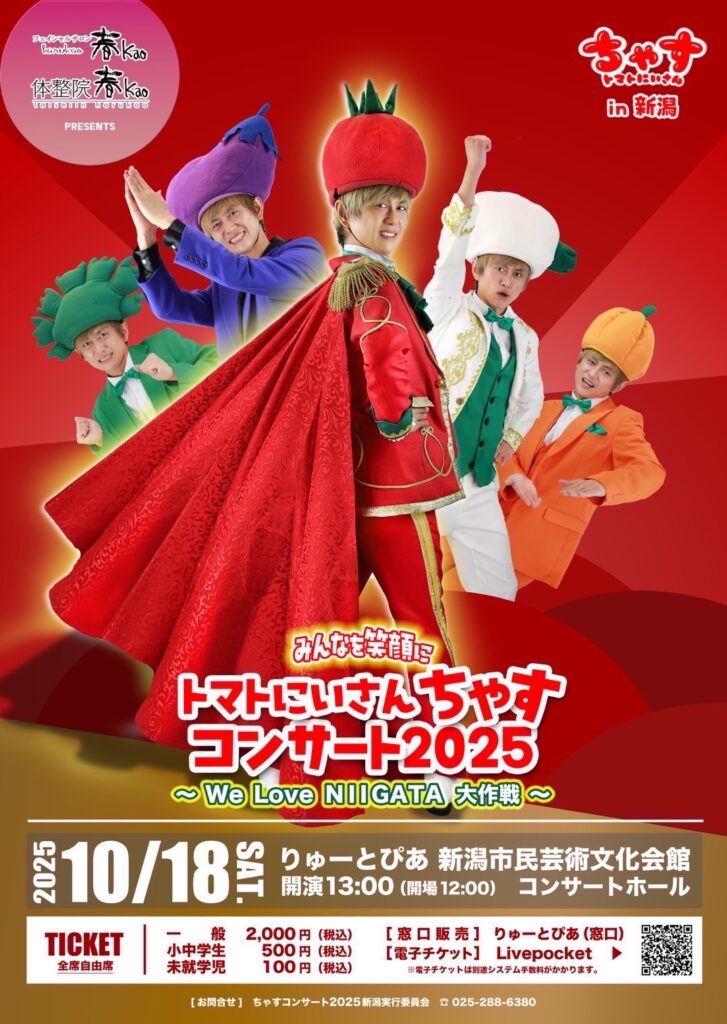 トマトにいさん ちゃす コンサート2025 ～We Love NIIGATA 大作戦