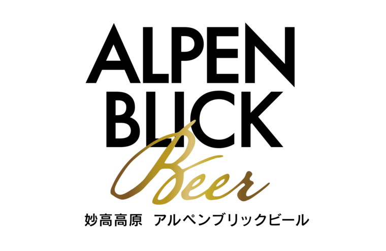 妙高高原アルペンブリックビール（妙高市）。妙高高原の天然水で醸造したビールはきめ細かな泡立ちとモルト・ホップの香り豊か。濃厚な味とスッキリとした喉越しが特徴