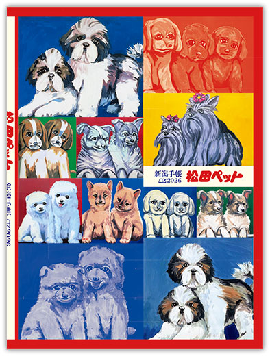 昨年に続き長岡のペットショップ・松田ペットと今年もコラボ！　ロードサイドに頻出する看板が全国的にも話題。松田ペットの店頭を彩るカラフルなワンちゃんのイラストをふんだんに使用したデザインは、一匹一匹の表情の違いが味わい深い表紙です。