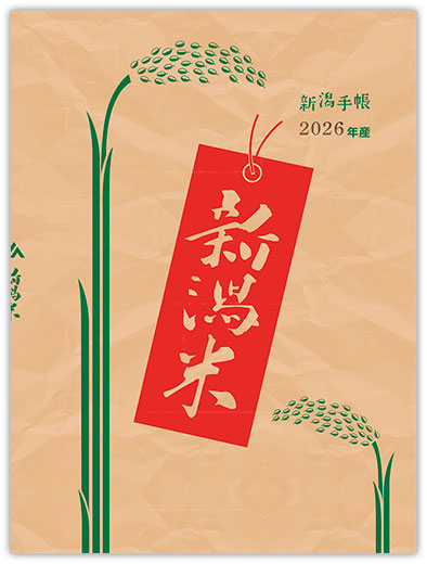 こちらは新潟県民におなじみの米袋風デザイン。米袋のシワ感もデザインとして再現しています。『新潟米』の赤い票箋がポイントです。