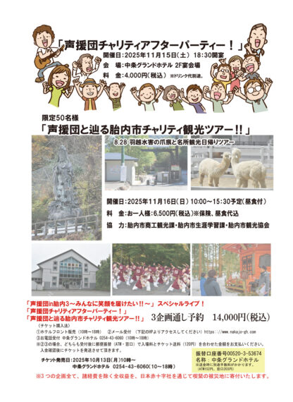 チャリティアフターパーティとチャリティ観光ツアーの詳細はこちら