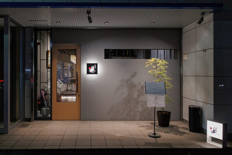 四季彩和食 娃 外観。新潟医療福祉カレッジ向かいのビル1階にあります