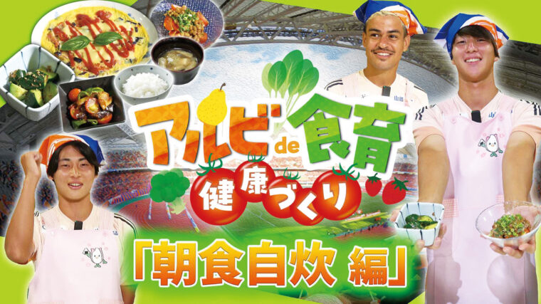 アルビ動画の配信