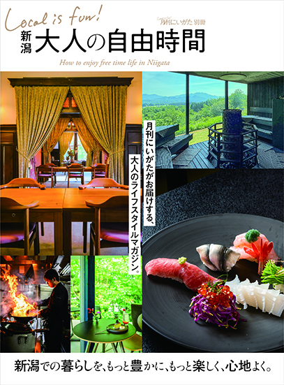 新潟での暮らしを、もっと豊かに、もっと楽しく、心地よく。月刊にいがたがお届けする、大人のためのライフスタイルマガジン