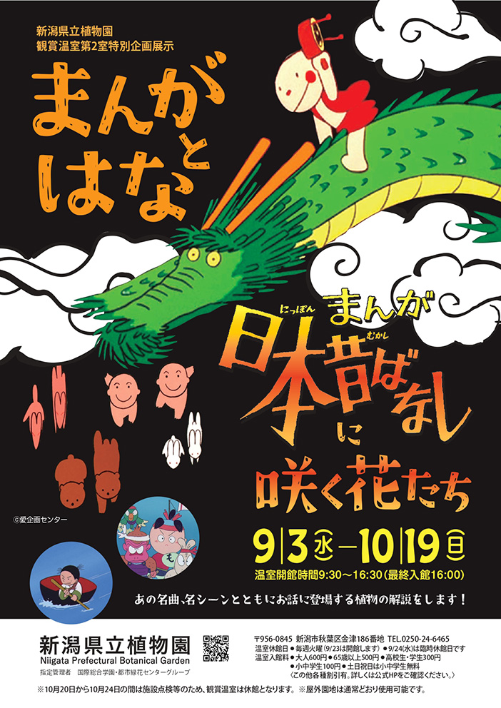 企画展示『まんがとはな～まんが日本昔ばなしに咲く花たち