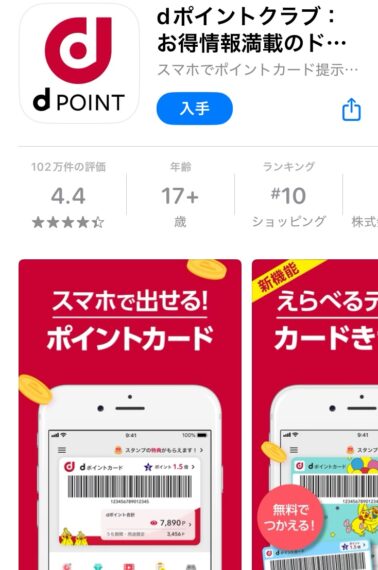 まずは、dポイントクラブアプリをインストール