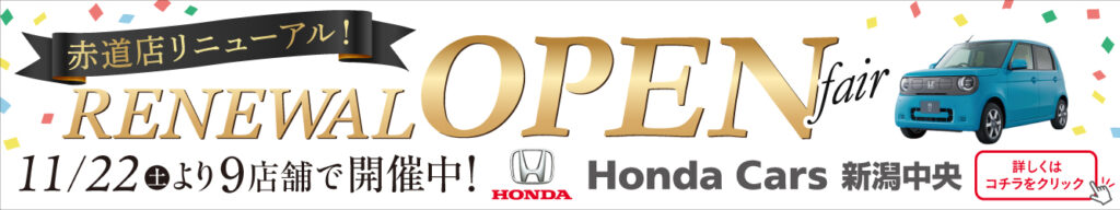 ホンダカーズ新潟中央赤道店リニューアルオ―プンン