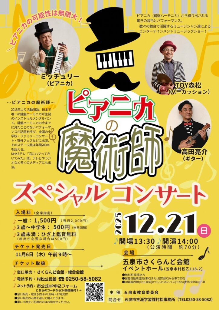 ピアニカの魔術師スペシャルコンサート】SNSで話題のミッチュリー