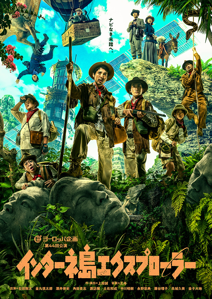 ヨーロッパ企画第44回公演『インターネ島エクスプローラー』】舞台鑑賞