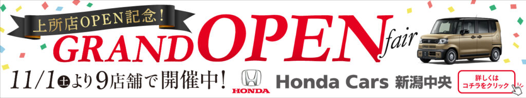 ホンダカーズ新潟中央上所店オ―プン