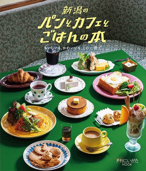 おいしいも、かわいいも、この一冊で。『パンとカフェとごはんの本』発売！