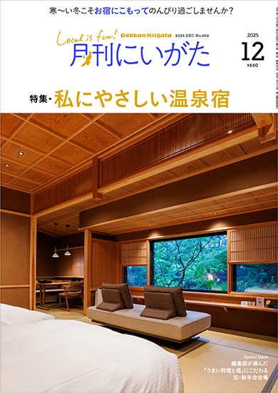 12月号は寒〜い新潟の冬にぴったりな温泉宿特集。年末年始に役立つ忘・新年会会場ガイドも！