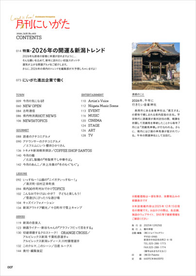 月刊にいがた2026年1月号コンテンツ