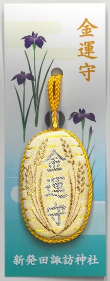 『金運守』（初穂料1,100円）