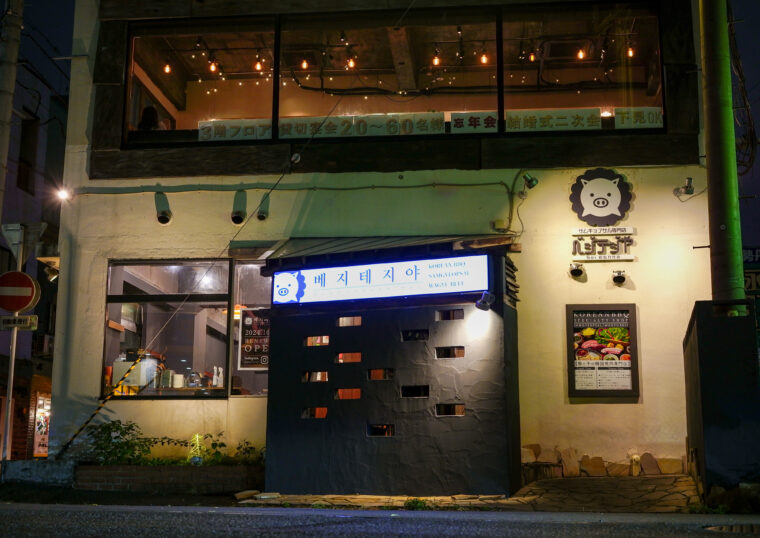 【ベジデジや Soi 新潟万代店】新潟市中央区弁天2-3-23 橋本ビル1F　tel.025-282-5601