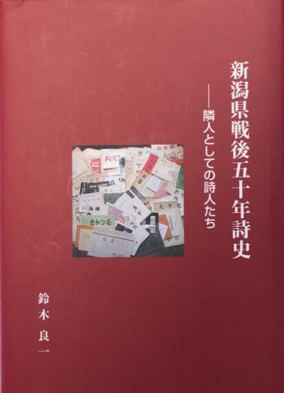 第14回新潟出版文化賞 大賞『新潟県戦後五十年詩史 ‐隣人としての詩人たち／鈴木良一 10,000円 発行：玄文社
