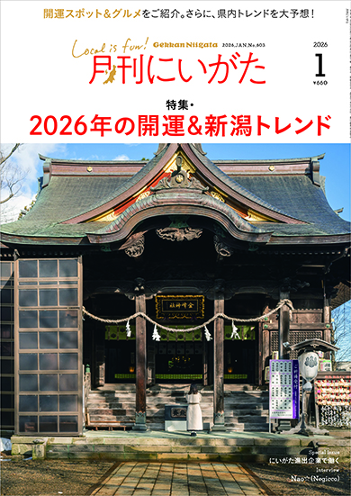 2026年1月号は新年にぴったりな開運スポット＆グルメ特集。編集部による新潟トレンド予測も！