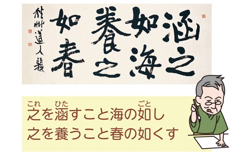 解説／学問や見識を自然に染み込むように養い育てることの重要性を説いた言葉