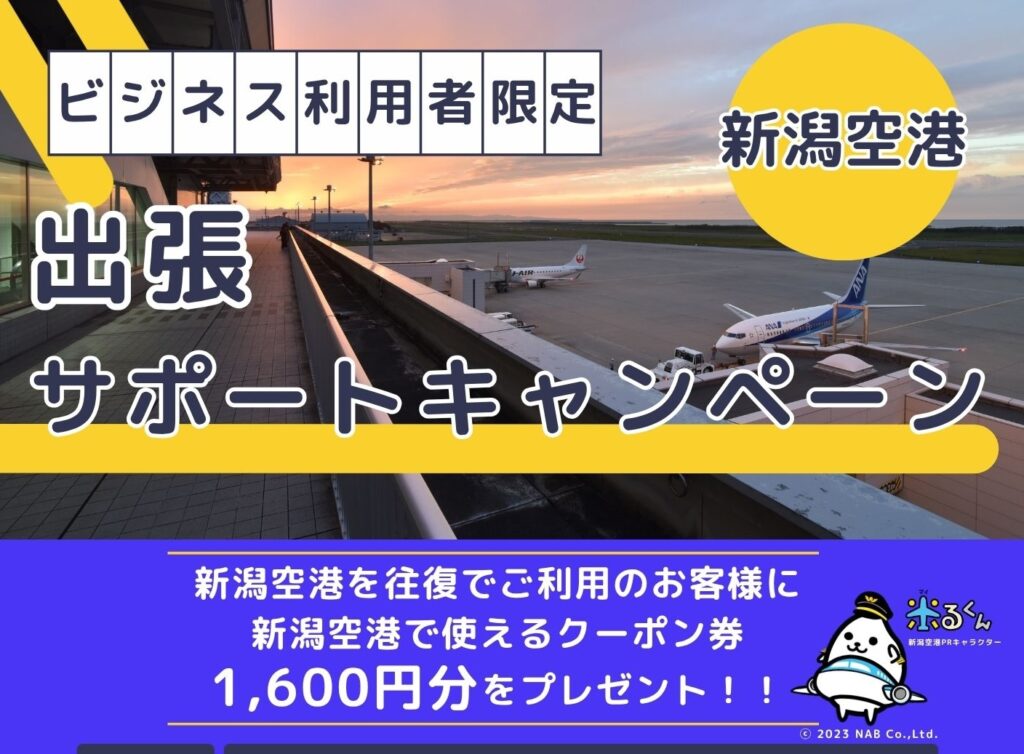 新潟ー関空　航空券　急なお出かけ、出張にも！ 新潟空港を利用しよう】出張の手土産などに！新潟空港で使えるクーポン