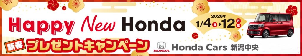ホンダカーズ新潟中央初売りリンクなし