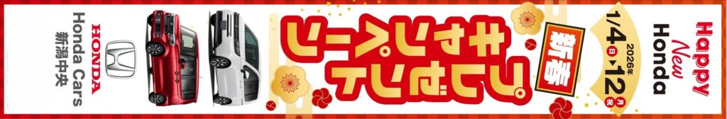 ホンダカーズ新潟中央初売りリンクなし