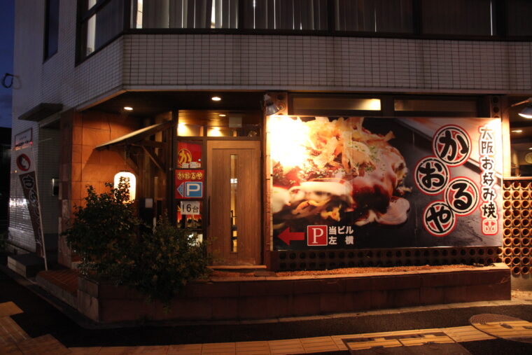 【大阪お好み焼 かおるや桜木インター店】新潟市中央区女池東1-6-18 千里ビル1F　tel.025-240-0220