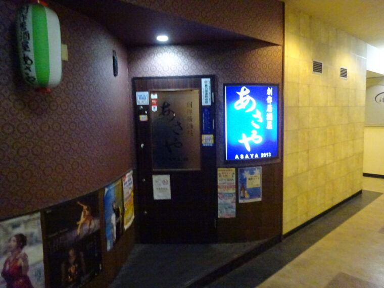 【創作居酒屋 あさや】新潟市中央区東堀前通1371-2 ビックナイトビル1F	tel.025-222-2992