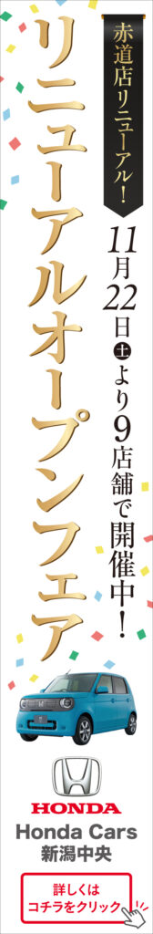 ホンダカーズ新潟中央赤道店リニューアルオ―プン