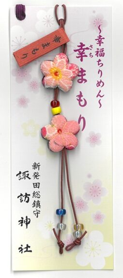 『幸まもり』（初穂料1,100円）