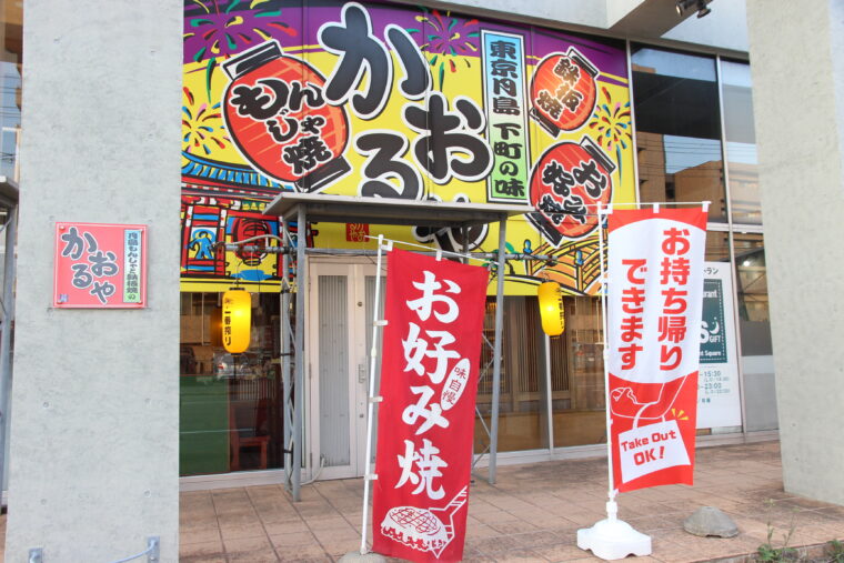 【大阪お好み焼 かおるや出来島店】新潟市中央区出来島2-14-16 アルゴ天神1F　tel.025-282-4989