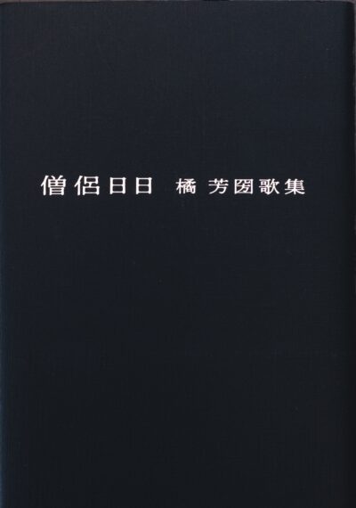 第14回新潟出版文化賞 藤沢周賞（選考委員特別賞） 『僧侶日日』橘 芳圀歌集 ／橘 芳圀 1,700円 発行：喜怒哀楽書房