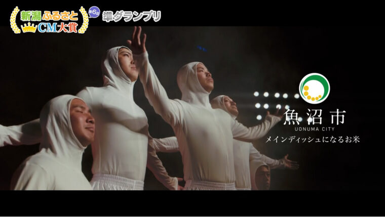 （画像クリックで魚沼市のCMへ）