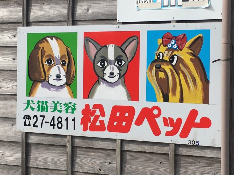 「例の看板」（「松田ペット」看板）、画像は2018年に設置されたもの、長岡市内（県道170号線沿線）