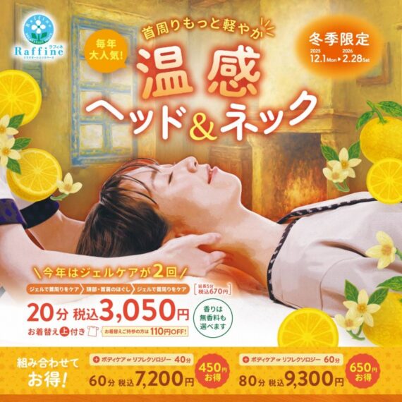 『温感ヘッド＆ネック20分コース』（3,050円）、『温感ヘッド＆ネック＋ボディケアorリフレクソロジー60分コース』（7,200円）、『80分コース』（9,300円）。『温感ジェル』（3,980円）はラフィネマルシェで購入可能