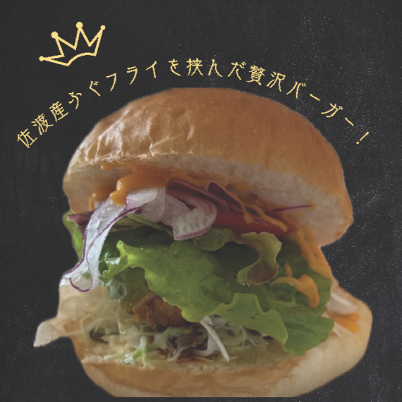 cafe trainの『佐渡産ふぐバーガー』