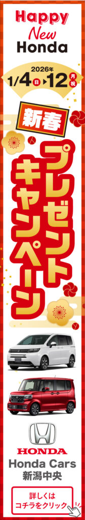 ホンダカーズ新潟中央初売りリンクあり