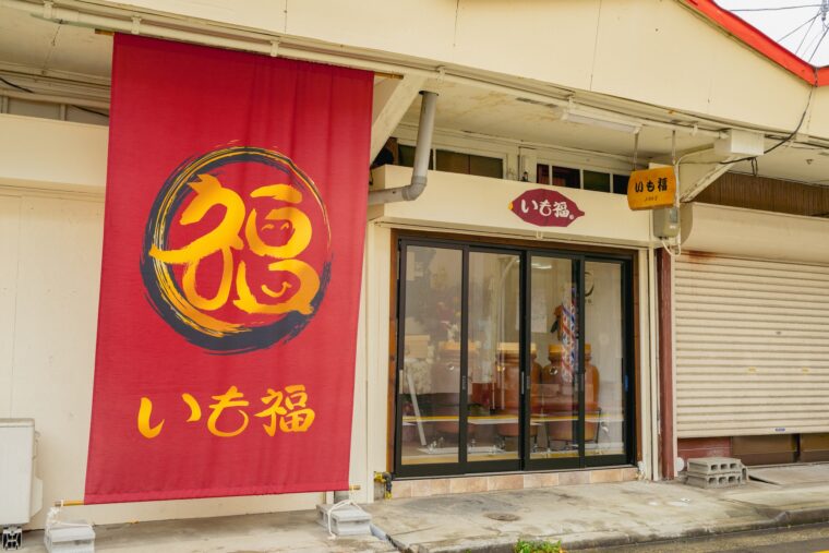 人情横丁らしい、温かみのあるデザインののぼりが目印です