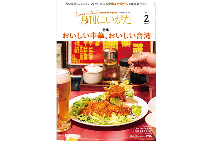 月刊にいがた2026年2月号の詳細はこちらから
