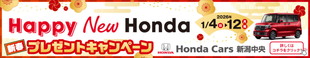 ホンダカーズ新潟中央初売りリンクあり
