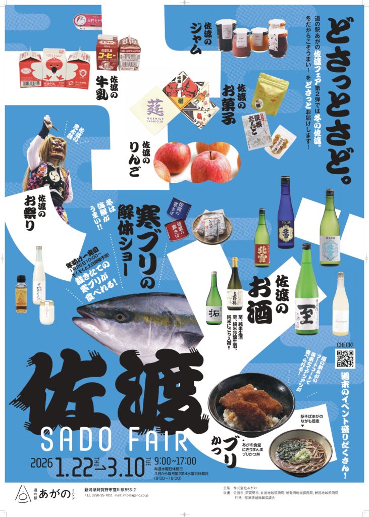 阿賀野市・どさっとさど。】道の駅あがのに佐渡グルメがやってくる！