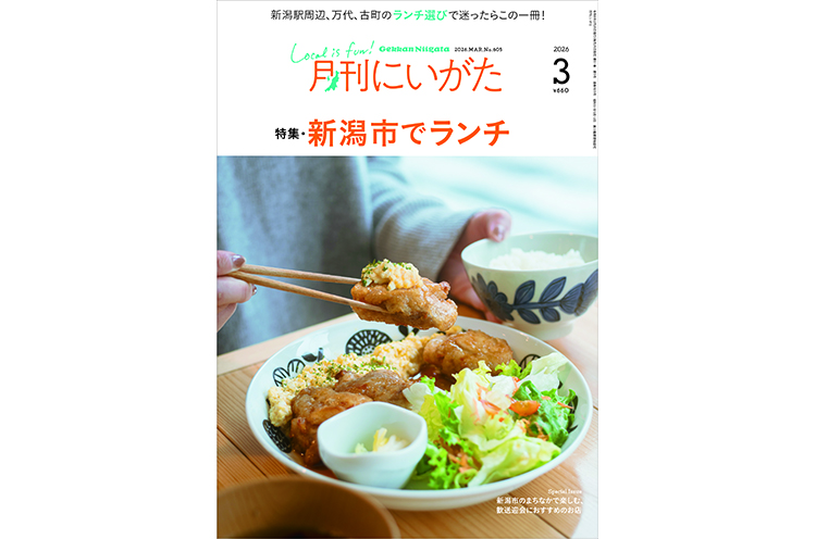 月刊にいがた2026年3月号の詳細はこちらから