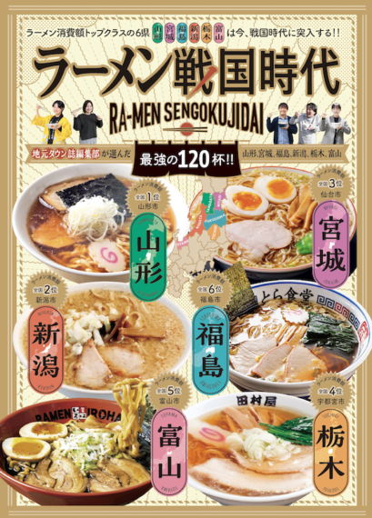 ラーメン消費額トップクラスの6県が異例の結集!合同別冊『ラーメン戦国時代』発行