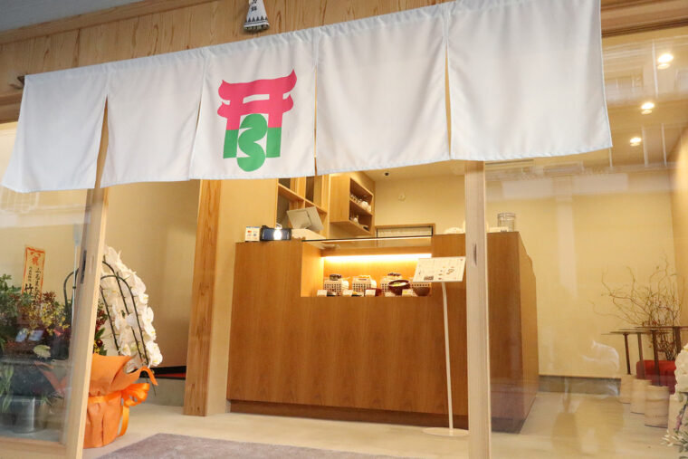 白山神社の大鳥居をイメージしたデザインののれんが目印