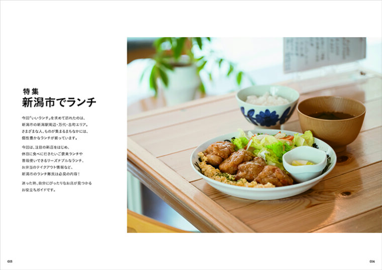特集『新潟市でランチ』扉