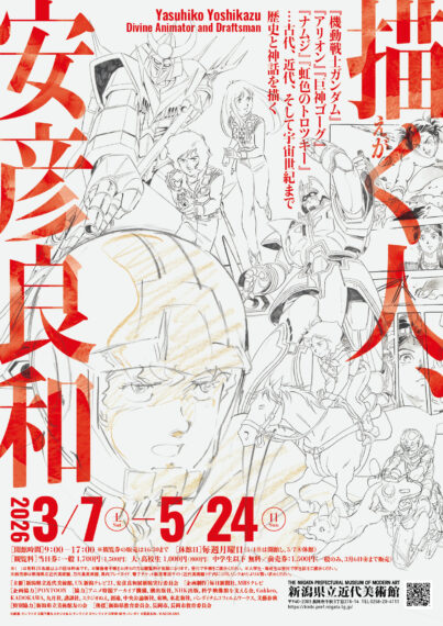 フライヤー画像　©創通・サンライズ ©高千穂＆スタジオぬえ・サンライズ ©サンライズ ©学研・松竹・バンダイ ©安彦良和／KADOKAWA