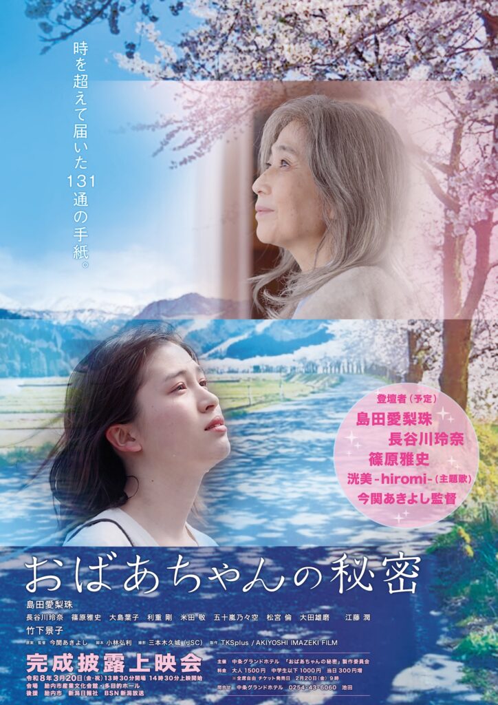 映画「おばあちゃんの秘密」胎内市完成披露上映会