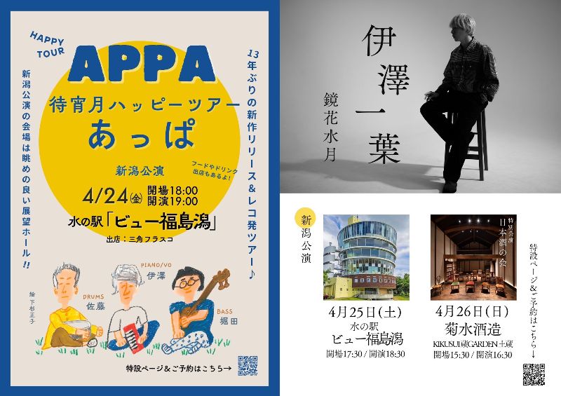 あっぱ「待宵月ハッピーツアー」／伊澤一葉ソロツアー「鏡花水月