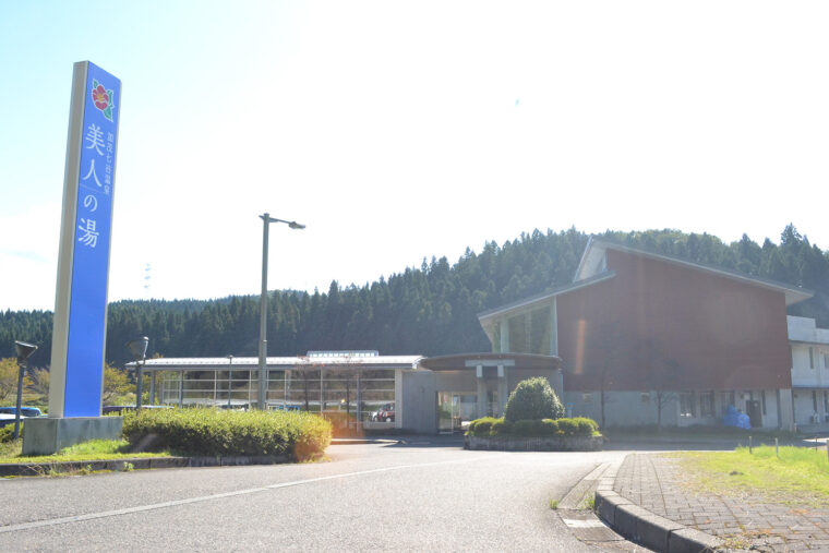 加茂七谷温泉 美人の湯 外観
